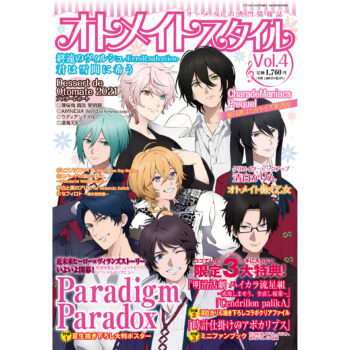 オトメイトスタイル Vol.4 6月5日（土）発売！