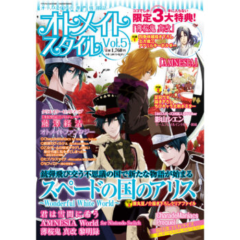 オトメイトスタイル Vol.5 8月5日（木）発売！