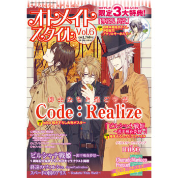 オトメイトスタイル Vol.6 10月5日（火）発売！