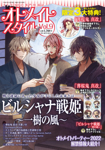 オトメイトスタイル Vol.9 10月12日（水）発売！