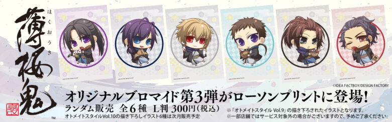 ゼニス新作モデル オトメイトスタイルコレクション「薄桜鬼 真改」ランダム その他