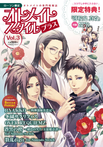オトメイトスタイルプラス Vol.3　1月28日発売！