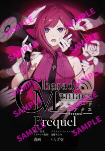 コミック「CharadeManiacs Prequel」、2025年5月29日発売！