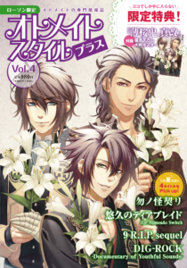 オトメイトスタイルプラス Vol.4　7月31日発売！